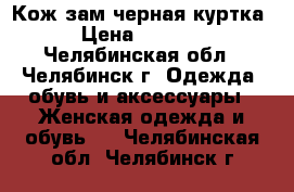 Кож/зам черная куртка › Цена ­ 2 000 - Челябинская обл., Челябинск г. Одежда, обувь и аксессуары » Женская одежда и обувь   . Челябинская обл.,Челябинск г.